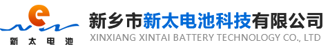 新鄉(xiāng)市新太電池科技有限公司（公安機(jī)關(guān)備案、官方網(wǎng)站）提供鉛酸蓄電池/鎘鎳蓄電池/鎳鎘蓄電池/免維護(hù)蓄電池/密封式蓄電池/電力蓄電池/鐵路蓄電池/直流屏蓄電池
